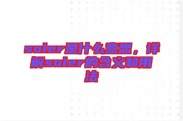 soler是什么意思，詳解soler的含義和用法