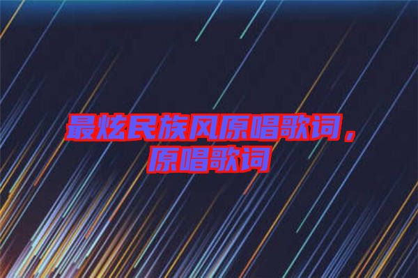 最炫民族風(fēng)原唱歌詞，原唱歌詞