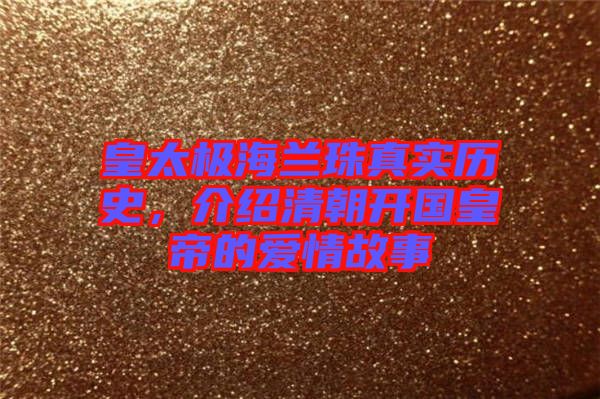 皇太極海蘭珠真實歷史，介紹清朝開國皇帝的愛情故事