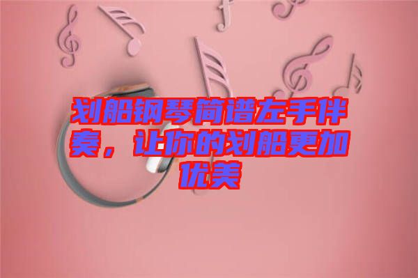 劃船鋼琴簡譜左手伴奏，讓你的劃船更加優(yōu)美