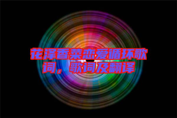 花澤香菜戀愛循環(huán)歌詞，歌詞及翻譯