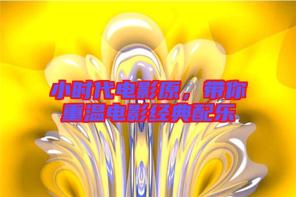 小時代電影原，帶你重溫電影經(jīng)典配樂