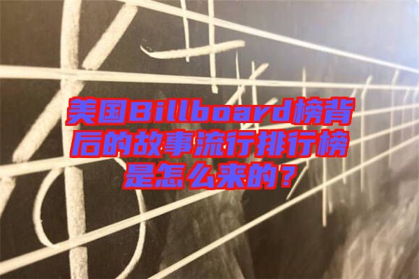美國Billboard榜背后的故事流行排行榜是怎么來的？