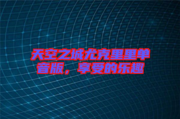 天空之城尤克里里單音版，享受的樂趣