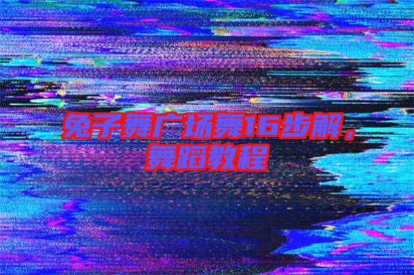 兔子舞廣場(chǎng)舞16步解，舞蹈教程