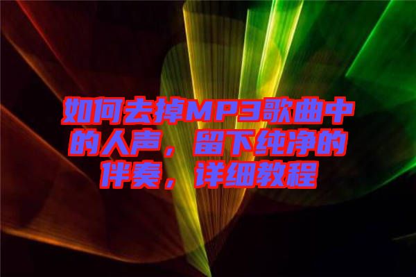 如何去掉MP3歌曲中的人聲，留下純凈的伴奏，詳細(xì)教程