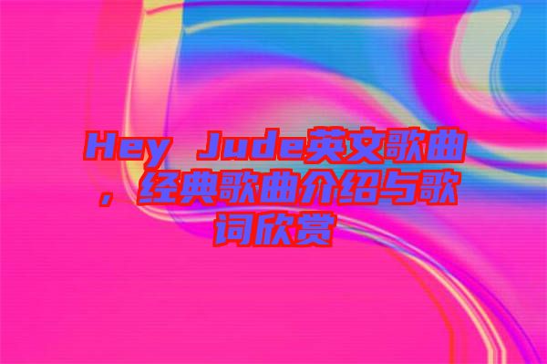 Hey Jude英文歌曲，經典歌曲介紹與歌詞欣賞