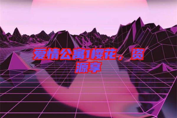 愛情公寓1櫻花，資源享