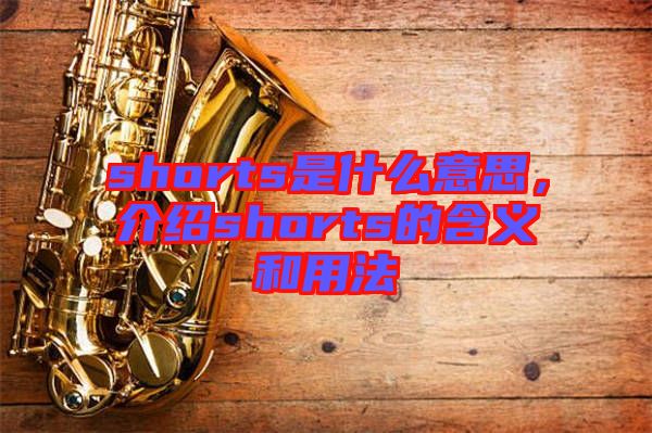 shorts是什么意思，介紹shorts的含義和用法