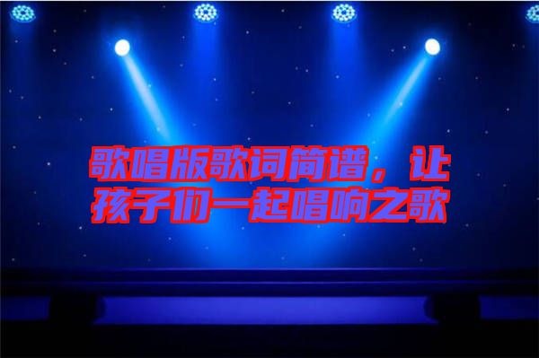 歌唱版歌詞簡譜，讓孩子們一起唱響之歌