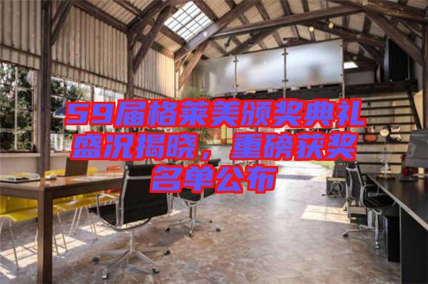 59屆格萊美頒獎典禮盛況揭曉，重磅獲獎名單公布