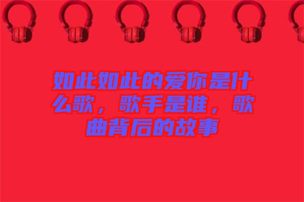 如此如此的愛你是什么歌，歌手是誰，歌曲背后的故事