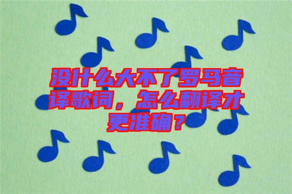 沒什么大不了羅馬音譯歌詞，怎么翻譯才更準(zhǔn)確？