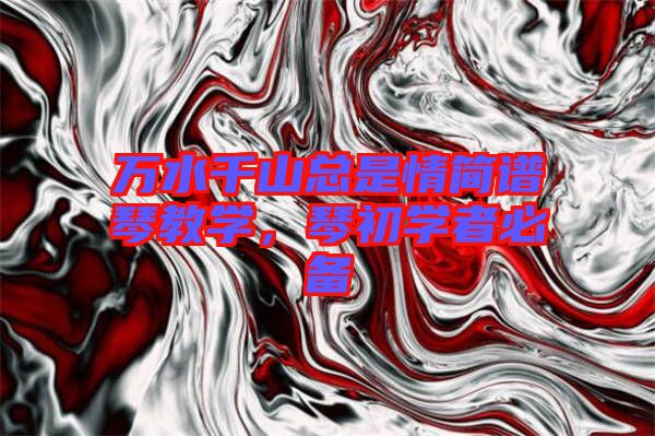 萬水千山總是情簡譜琴教學(xué)，琴初學(xué)者必備