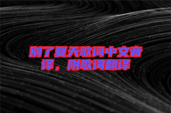 別了夏天歌詞中文音譯，附歌詞翻譯
