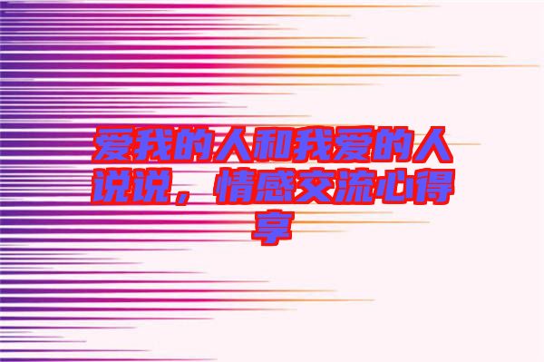 愛我的人和我愛的人說說，情感交流心得享