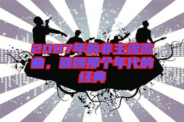 2007年的非主流歌曲，回顧那個年代的經(jīng)典