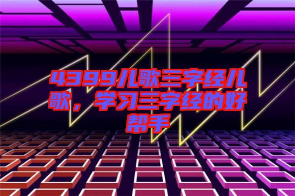 4399兒歌三字經(jīng)兒歌，學(xué)習(xí)三字經(jīng)的好幫手
