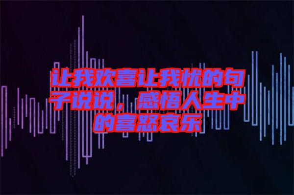 讓我歡喜讓我憂(yōu)的句子說(shuō)說(shuō)，感悟人生中的喜怒哀樂(lè)