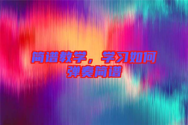 簡(jiǎn)譜教學(xué)，學(xué)習(xí)如何彈奏簡(jiǎn)譜