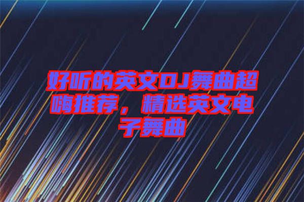 好聽的英文DJ舞曲超嗨推薦，精選英文電子舞曲