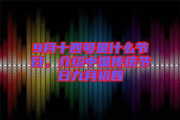 9月十四號(hào)是什么節(jié)日，介紹中國(guó)傳統(tǒng)節(jié)日九月初四