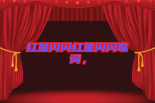 紅星閃閃紅星閃閃歌詞，