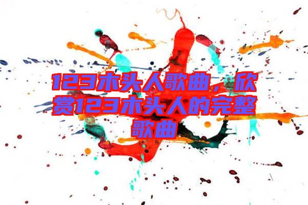 123木頭人歌曲，欣賞123木頭人的完整歌曲