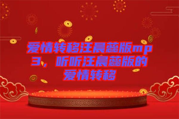 愛情轉移汪晨蕊版mp3，聽聽汪晨蕊版的愛情轉移