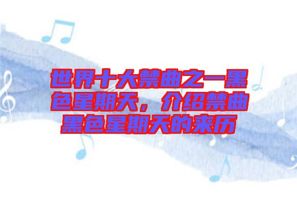 世界十大禁曲之一黑色星期天，介紹禁曲黑色星期天的來歷