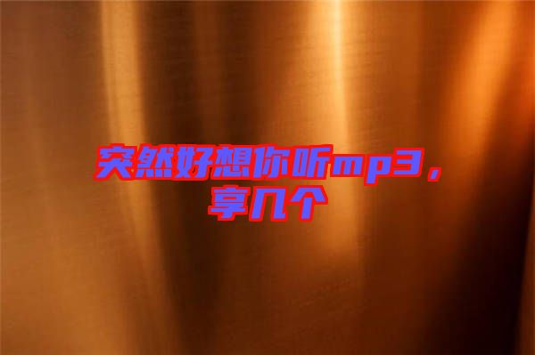 突然好想你聽mp3，享幾個