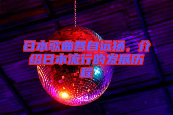 日本歌曲各自遠(yuǎn)揚，介紹日本流行的發(fā)展歷程