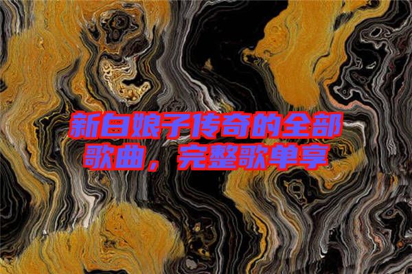 新白娘子傳奇的全部歌曲，完整歌單享