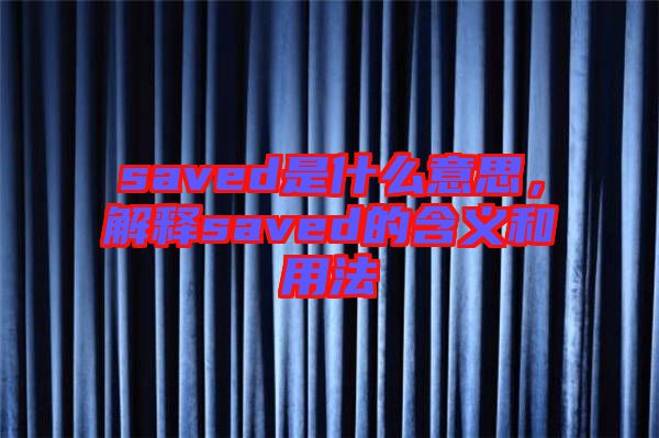 saved是什么意思，解釋saved的含義和用法