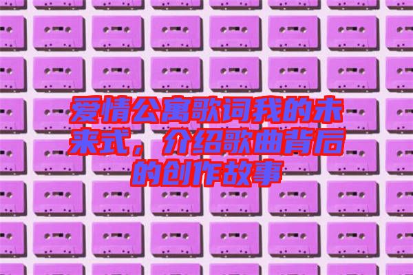 愛情公寓歌詞我的未來式，介紹歌曲背后的創(chuàng)作故事