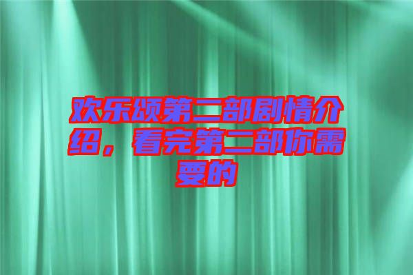 歡樂頌第二部劇情介紹，看完第二部你需要的