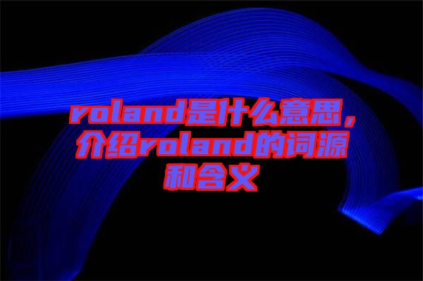 roland是什么意思，介紹roland的詞源和含義