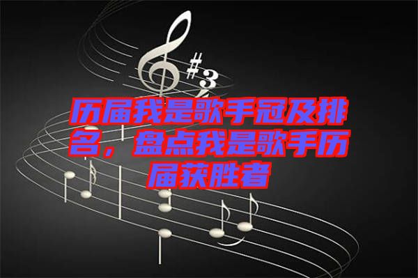 歷屆我是歌手冠及排名，盤(pán)點(diǎn)我是歌手歷屆獲勝者