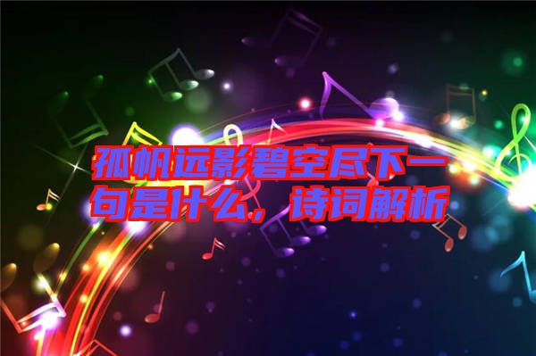 孤帆遠(yuǎn)影碧空盡下一句是什么，詩詞解析