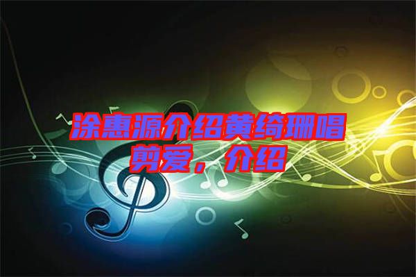 涂惠源介紹黃綺珊唱剪愛，介紹