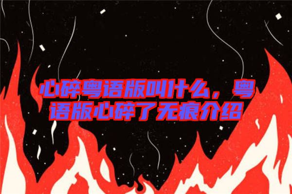 心碎粵語版叫什么，粵語版心碎了無痕介紹