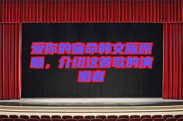 愛你的宿命韓文版原唱，介紹這首歌的演唱者
