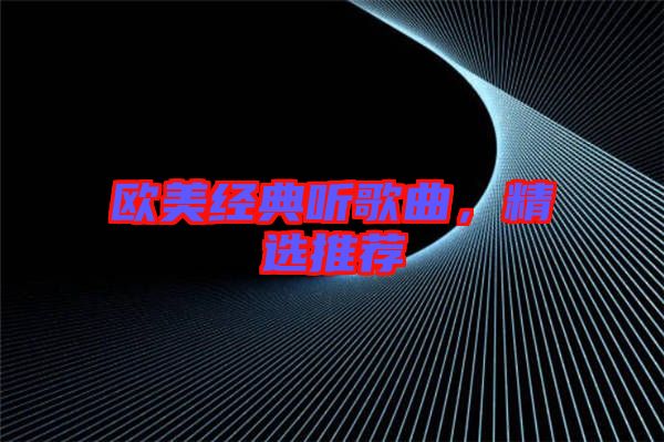歐美經(jīng)典聽歌曲，精選推薦