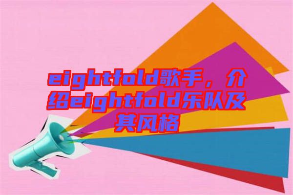 eightfold歌手，介紹eightfold樂(lè)隊(duì)及其風(fēng)格