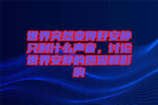 世界突然變得好安靜只剩什么聲音，討論世界安靜的原因和影響