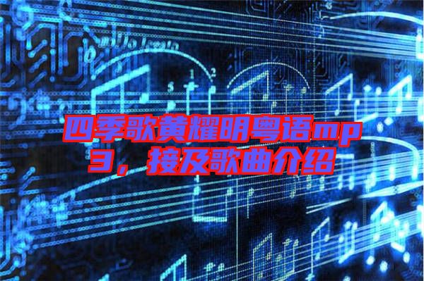 四季歌黃耀明粵語mp3，接及歌曲介紹