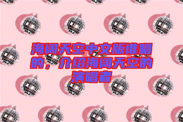 海闊天空中文版誰(shuí)唱的，介紹海闊天空的演唱者