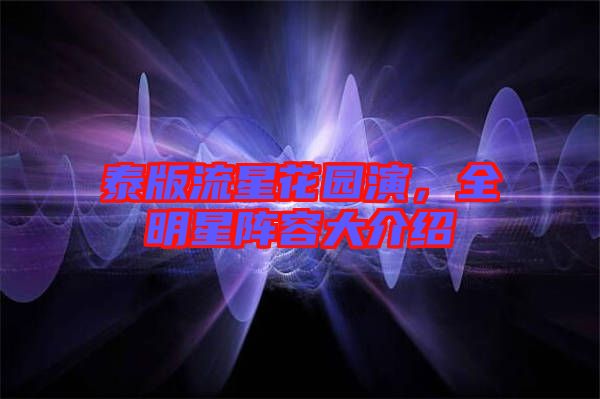 泰版流星花園演，全明星陣容大介紹