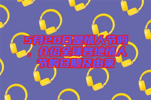 5月20日是情人節(jié)嗎，介紹全球各地情人節(jié)的日期及由來