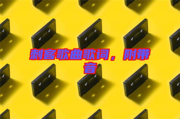 刺客歌曲歌詞，附帶音